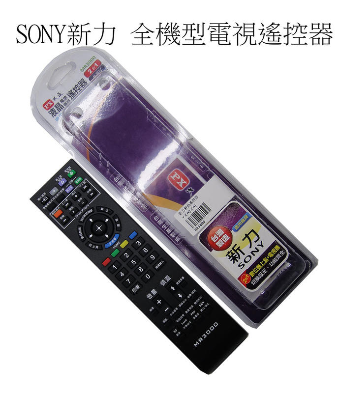 台灣生產製造 液晶電視專用遙控器 PX 大通  SONY新力液晶電視遙控器 MR3000