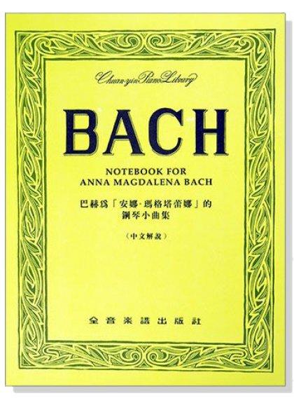 【599免運費】巴赫為「安娜‧瑪格蕾塔娜」的鋼琴小曲集（中文解說）　全音樂譜出版社 CY-P510 大陸書店