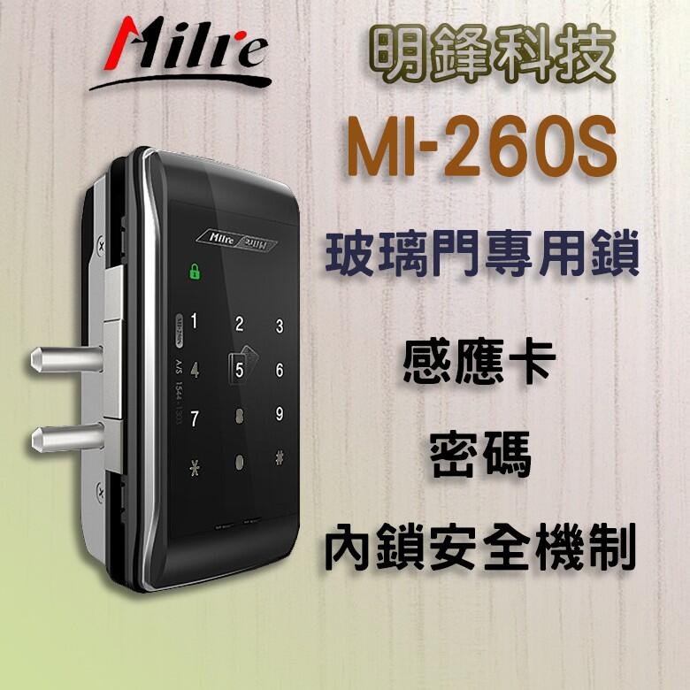 【明鋒科技】 Milre MI-260S(玻璃門專用) 電子鎖 美樂 7800 Yale 指紋鎖 Gateman 密碼鎖