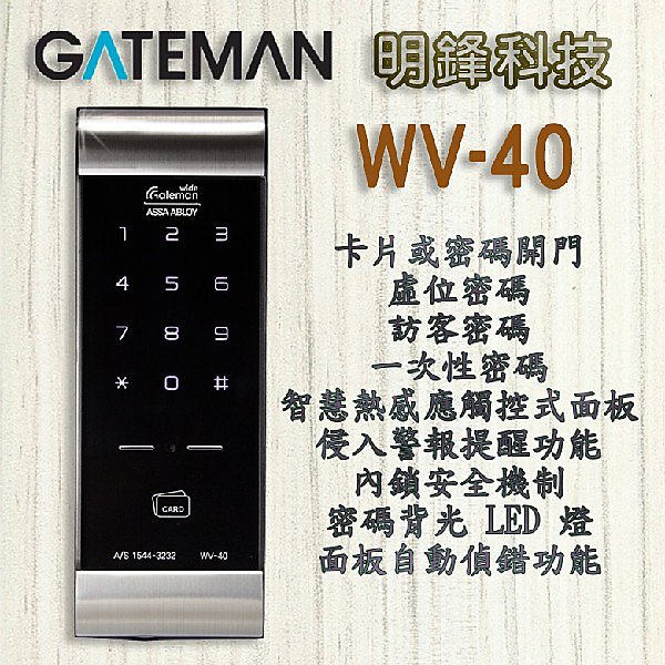 【明鋒科技】 Gateman WV-40 電子鎖 大門鎖 Milre 指紋鎖 Yale 密碼鎖 凱特曼 新竹 