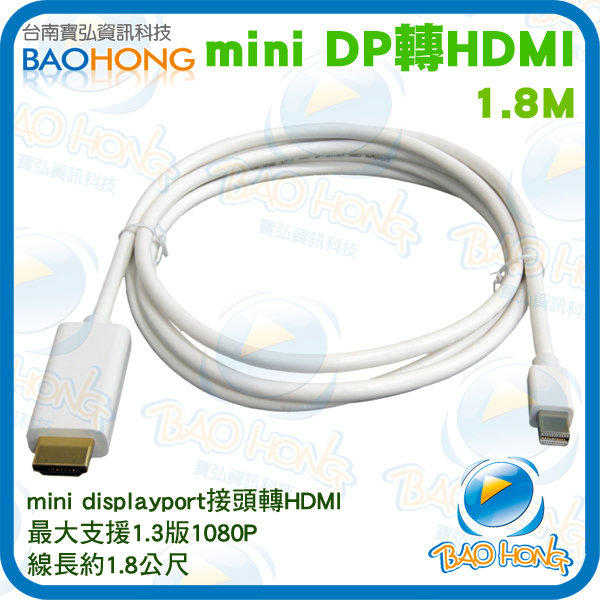 【什麼多賣】Mini Displayport to HDMI 轉接線 公對公 線長約1.8M/1.8米/1.8公尺 微軟 Surface pro APPLE MAC miniDP