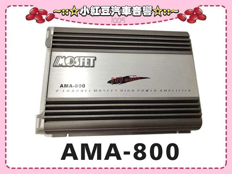 【小紅豆汽車音響】 AMA-800二聲道擴大機800W＊公司貨(九成新)