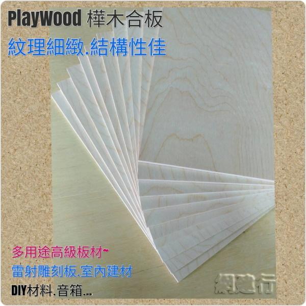 網建行® PlayWood非 椴木合板【樺木/樺木合板】A4尺寸-厚度4mm 模型板/恐龍模型用板/木板/烙畫/雷射雕刻