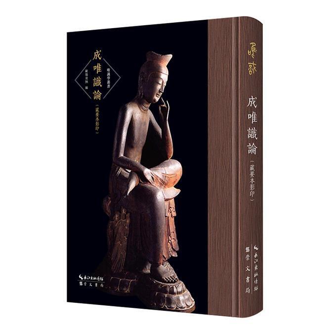 成唯識論(藏要本影印) 歐陽竟無9787540360900 【台灣高教簡體書】 | 露天市集| 全台最大的網路購物市集