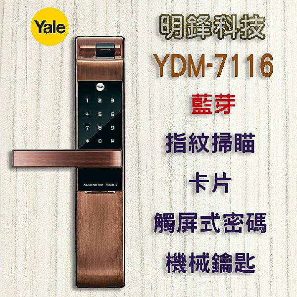 【明鋒科技】 Yale YDM-7116 指紋鎖 大門鎖 Milre 電子鎖 耶魯 密碼鎖 Gateman 屏東 