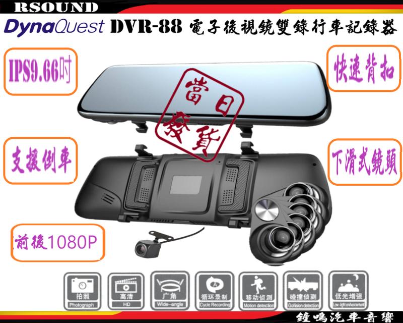 【鐘鳴汽車音響】DynaQuest DVR-88 AHD 電子後視鏡 前後雙錄 行車紀錄器 1080P 觸控