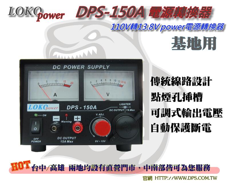 ~大白鯊無線~LOCO DPS-150A 110V轉13.8V 15A 電轉器/變壓器/電源供應器(基地)