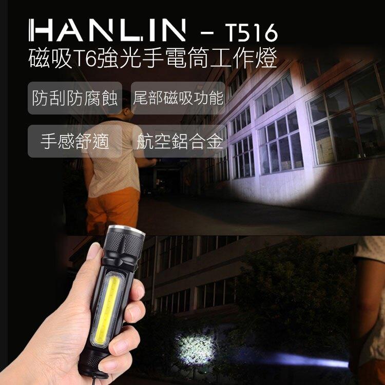 台灣監製 公司貨Hanlin T516 磁吸T6強光手電筒工作燈 夜燈 磁吸式 緊急照明 露營燈