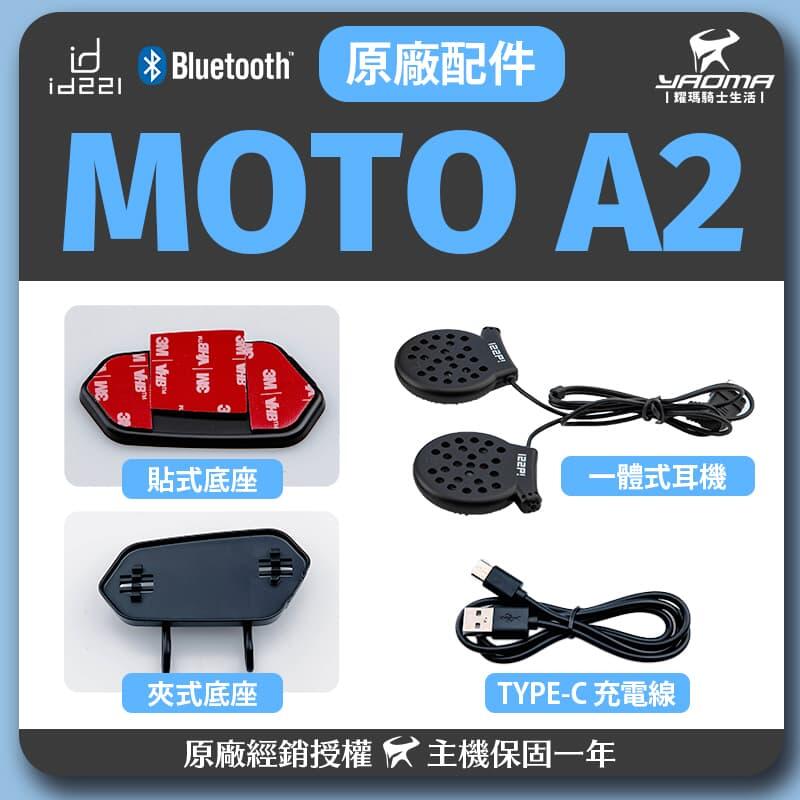 id221 MOTO A2 原廠配件 一體式耳機 喇叭 底座 TYPE-C 充電線 傳輸線 單售 耀瑪騎士機車安全帽部品