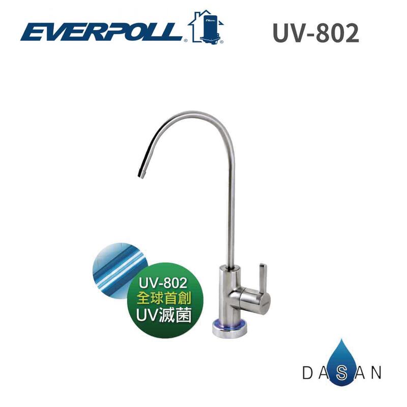 【EVERPOLL】  UV-802  UV滅菌家用不鏽鋼鵝頸出水龍頭 UV802 贈到府安裝
