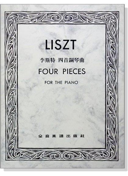 【599免運費】李斯特 四首鋼琴曲　全音樂譜出版社 CY-P736 大陸書店