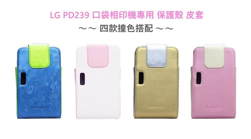全世界 全新LG Pocket photo 3.0 PD239 口袋相印機專用保護殼 皮套 藍/白/金/粉 中市可自取