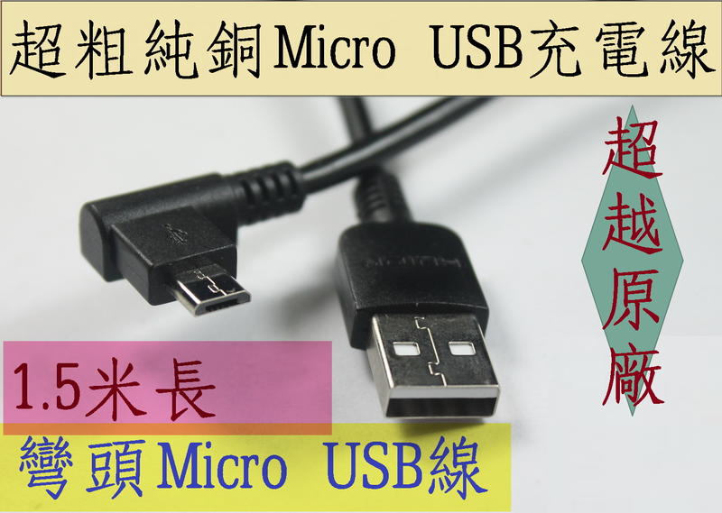 超越原廠 超粗純銅 Micro USB 彎頭 手機充電線傳輸線連接線 安卓ASUS華碩三星LG小米OPPO 1.5米長線