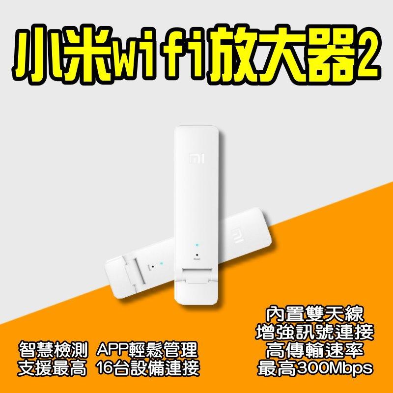 ✠ 小米wifi放大器2 ✠現貨✠ WIFI 放大器 強波器 信號 增強器 Wifi信號放大 信號接收器