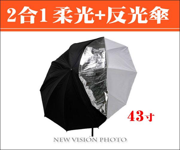 【新視界攝影】雙層 兩用傘 二合一 柔光傘+反光傘 脫卸傘 外黑內銀 黑內白 攝影傘 43吋 約110cm