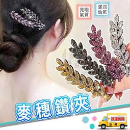 【麥穗髮夾】輕奢水鑽抓夾 瀏海夾 碎髮夾 鴨嘴夾 後腦勺盤髮...