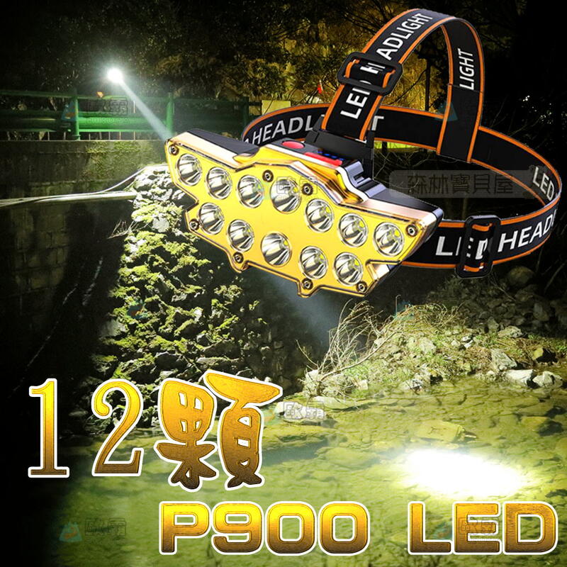 森林寶貝屋 歐霸 12核強光頭燈 P90燈芯 四檔照明 垂釣 露營 登山 騎車 維修 照明 檯燈 工作燈 照明燈 極力