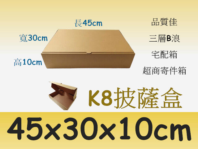 [紙箱] K8披薩盒 : 45x30x10cm  ~☆小莉紙箱☆