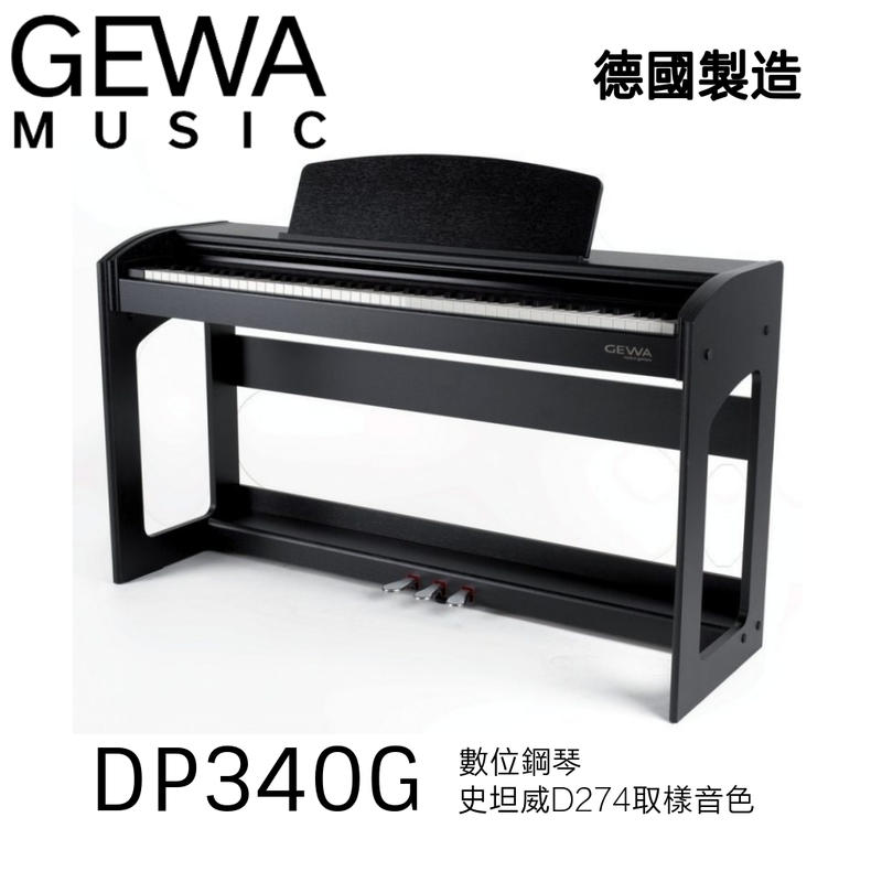 ♪♪學友樂器音響♪♪ GEWA DP340G 數位鋼琴 電鋼琴 88鍵 史坦威取樣 鋼琴觸鍵 滑蓋設計 德國製造
