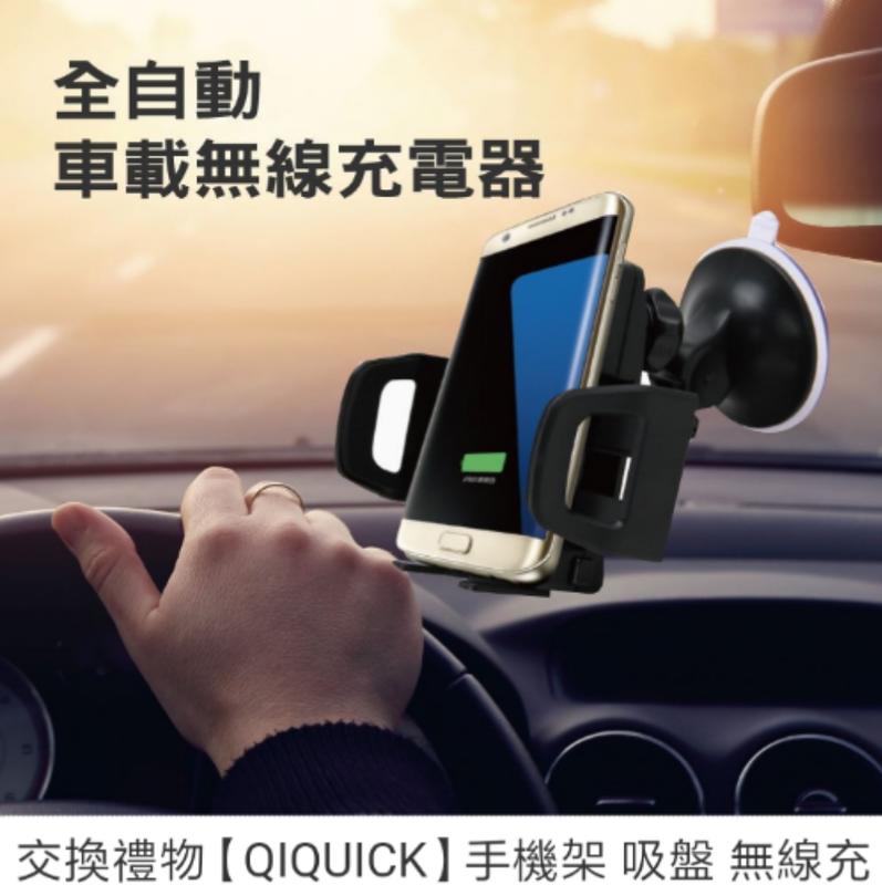 【QIQUICK】手機架 吸盤 無線充電QC2.0 QIQUICK 