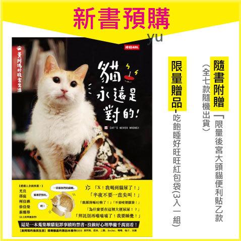🔰預購★黃阿瑪的後宮生活：貓永遠是對的