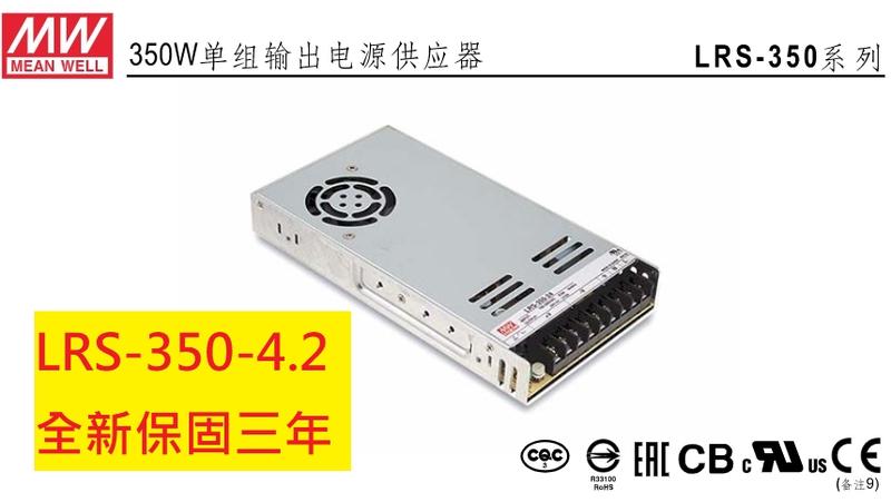 《專營電子材料》LRS-350-4.2 全新 台灣-MW-電源供應器