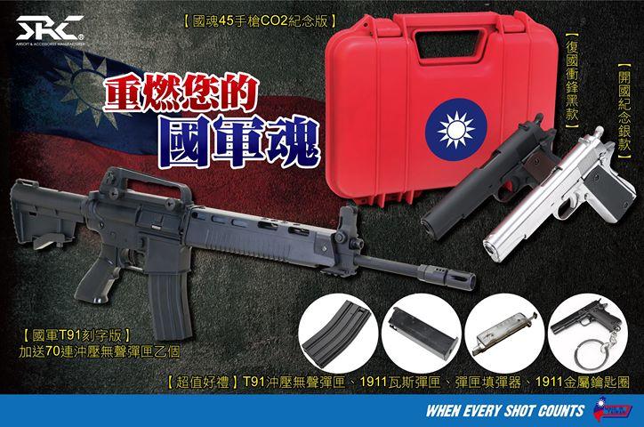 【重裝武力】SRC T91電槍+1911瓦斯槍 國軍魂紀念版 超值組合