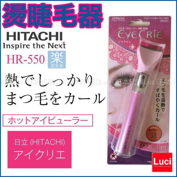 HITACHI】アイクリエHR-550 日立