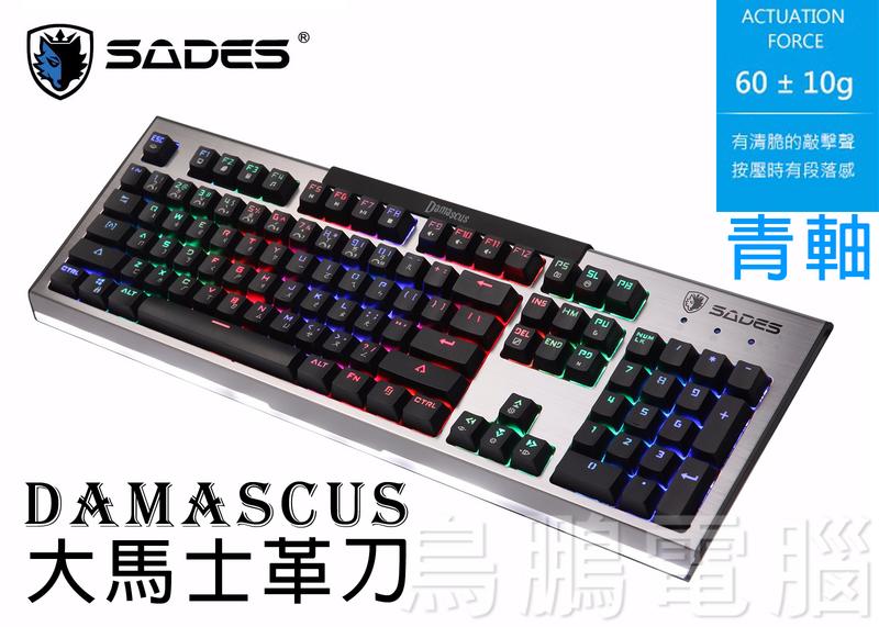 【鳥鵬電腦】SADES 賽德斯 Damascus 大馬士革刀 RGB 104KEY 巨集機械式金屬鍵盤 中文注音版 青軸