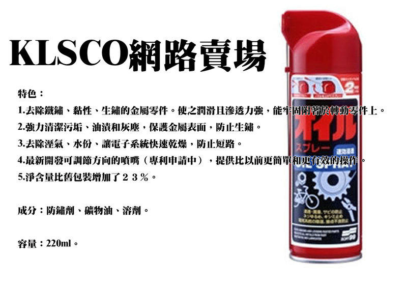公司貨 日本 SOFT99 黑油潤滑劑 新黑油潤滑劑 L344 去除鐵鏽 黏性 生鏽的金屬零件 鍊條