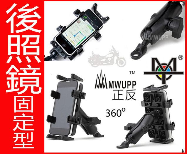【MOT摩改】現貨MWUPP五匹專業手機架 後照鏡型固定 機車手機架（RAM 可參考)GPS導航 手機3.5～5.5吋