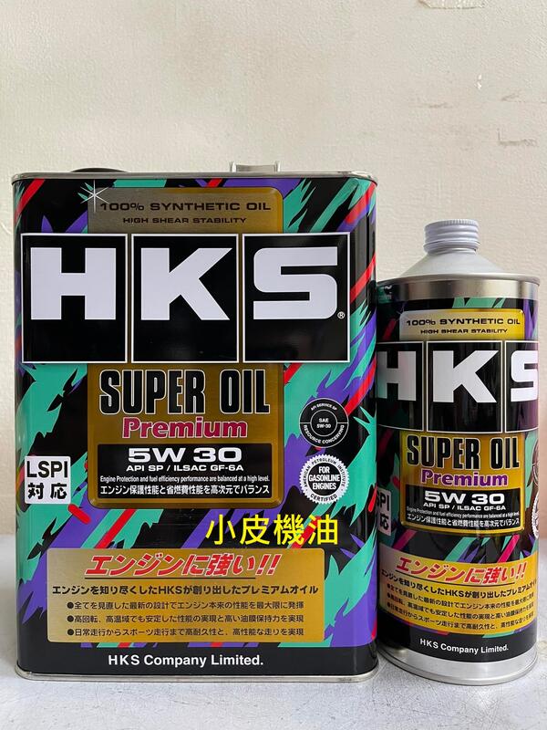 【小皮機油】公司貨 HKS Premium 5W-30 5W30 sp mobil toyota eneos 出光 本田