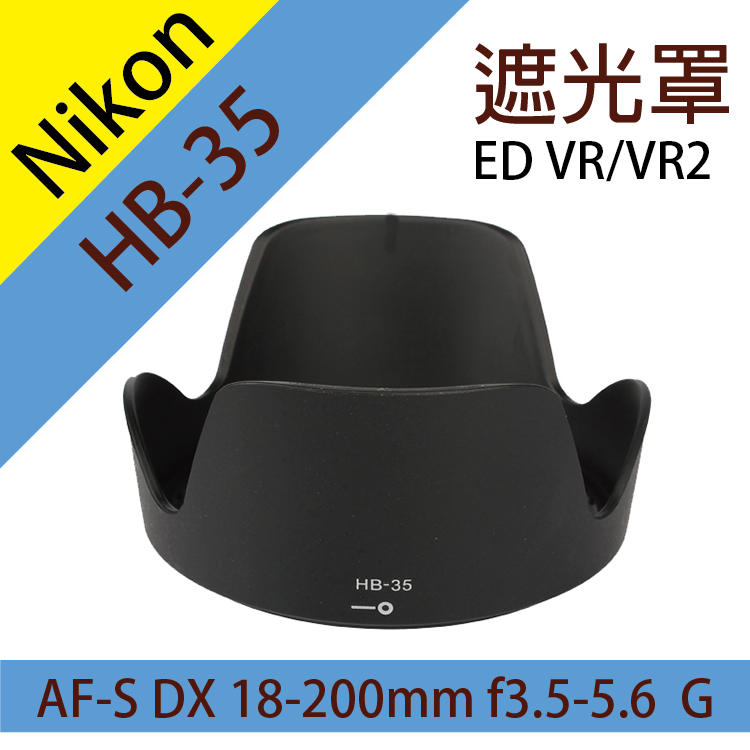 展旭數位@尼康 Nikon HB-35 蓮花型 遮光罩 同原廠 AF-S DX 18-200mm 遮陽罩 副廠