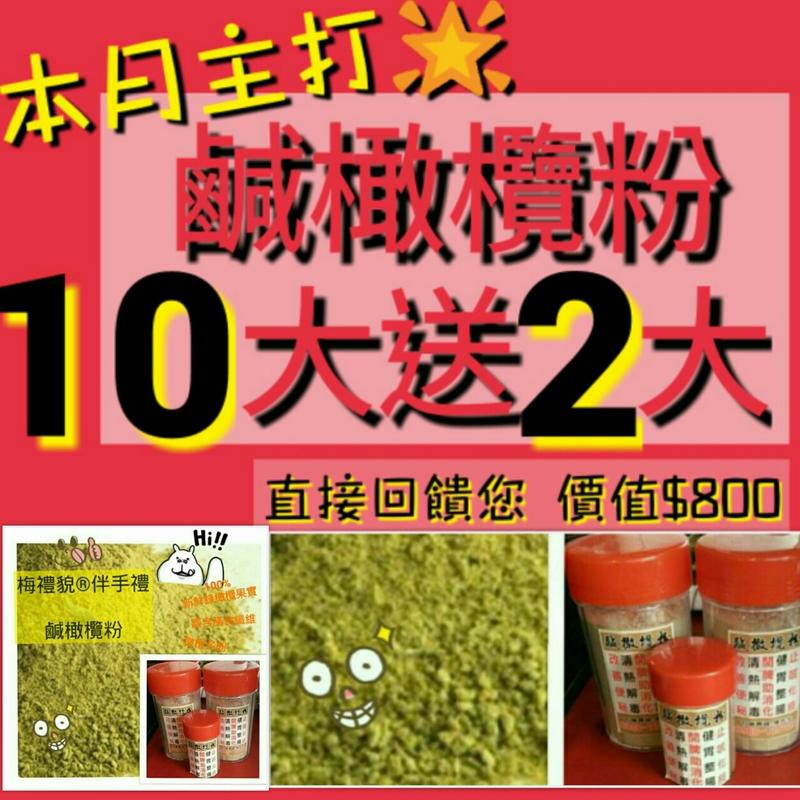 台灣 梅禮貌 伴手禮 蜜餞(鹹橄欖粉買10大罐送2大罐) 售價4000免運費