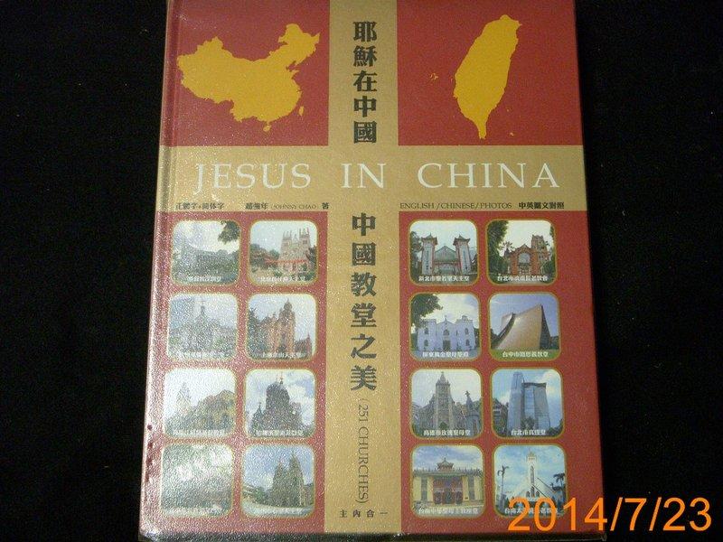 【9九 書坊】耶穌在中國 JESUS IN CHINA：中國教堂之美│中英圖文對照