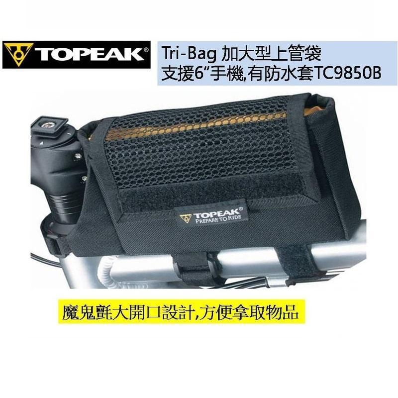 Topeak Tri-Bag 加大型上管袋 可放置6吋手機 附防水套(L) TC9850B