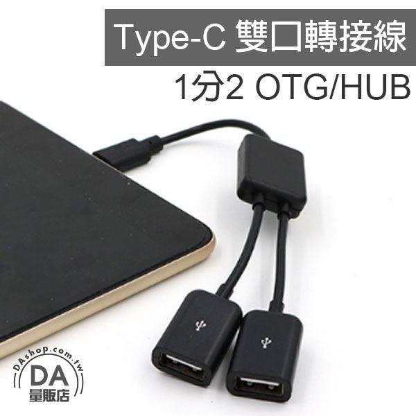 《DA量販店》Type C 轉 USB 1分2 數據 傳輸 轉接線 手機 Macbook 適用(V50-1613)