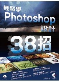益大資訊~輕鬆學Photoshop設計38招(附光碟) ISBN：9789862572405  上奇 蕭立文 MC1163全新