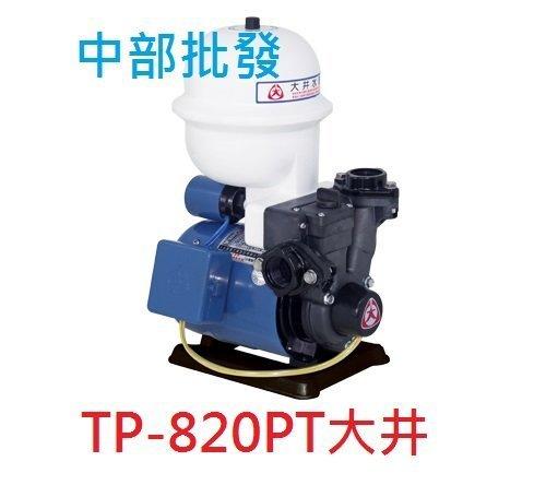 批發 附溫控 TP820PT 1/4HP 大井加壓機 加壓馬達 塑鋼加壓機 抽水機 傳統式加壓機 不生銹加壓機