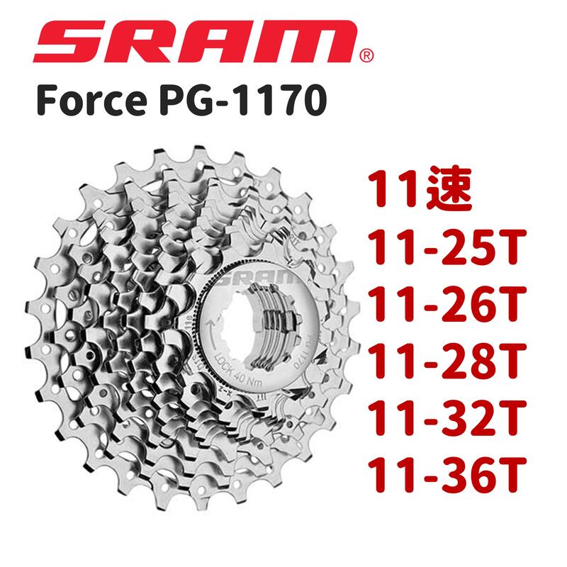 小宇單車】SRAM FORCE PG-1170 11速飛輪11-25T/26T/28T/32T/36T 小宇單車】SRAM FORCE PG-1170 11速飛輪11-25T/26T/28T/32T/36T