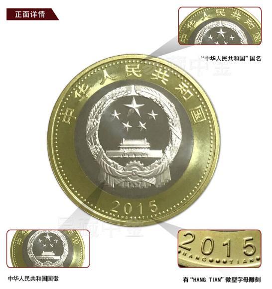 中國2015年 航天10元紀念幣,鑑定幣或是裝彩繪保護盒