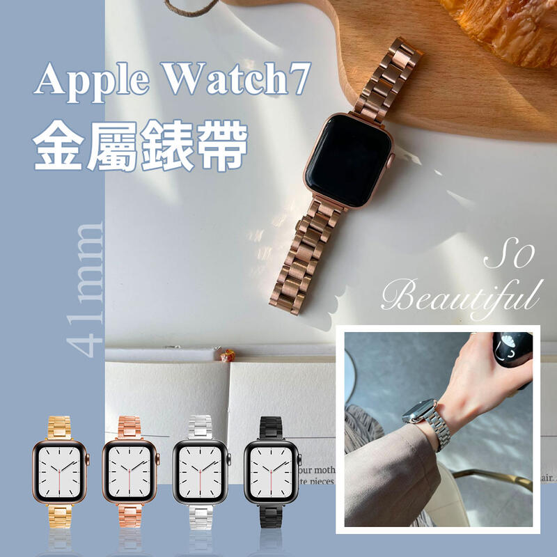 Apple Watch7 小蠻腰金屬錶帶 41mm Apple Watch 錶帶 金屬錶帶 蘋果手錶帶 細錶帶 替換錶帶