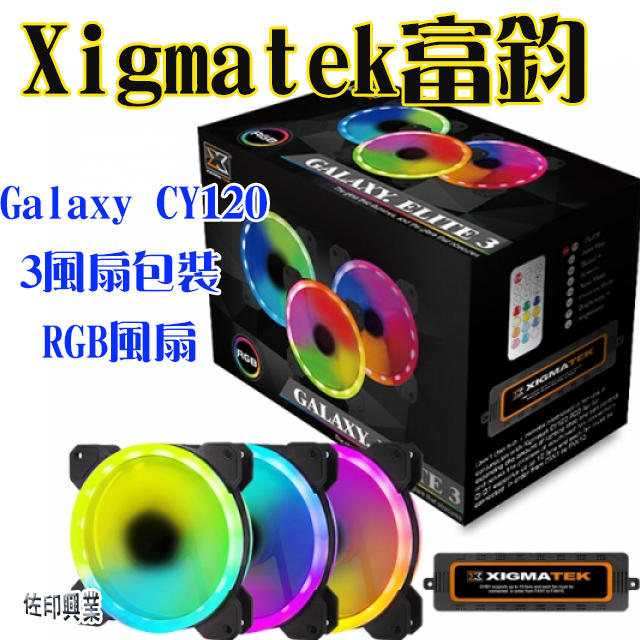 [佐印興業] 散熱精品 Xigmatek富鈞 Galaxy CY120 3風扇包裝(RGB風扇) 機殼風扇 電腦周邊