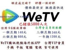 官方授權渠道 代儲VIP會員效期 WeTV 騰訊視頻海外版 台灣版本適用 手機 平板 電腦 電視皆適用 無需提供帳號密碼