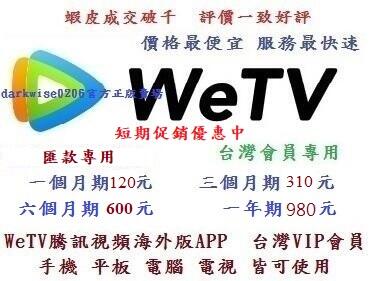 官方短期促銷 代儲VIP會員效期 WeTV 騰訊視頻海外版 台灣版本適用 手機 平板 電腦 電視皆適用 無需提供帳號密碼