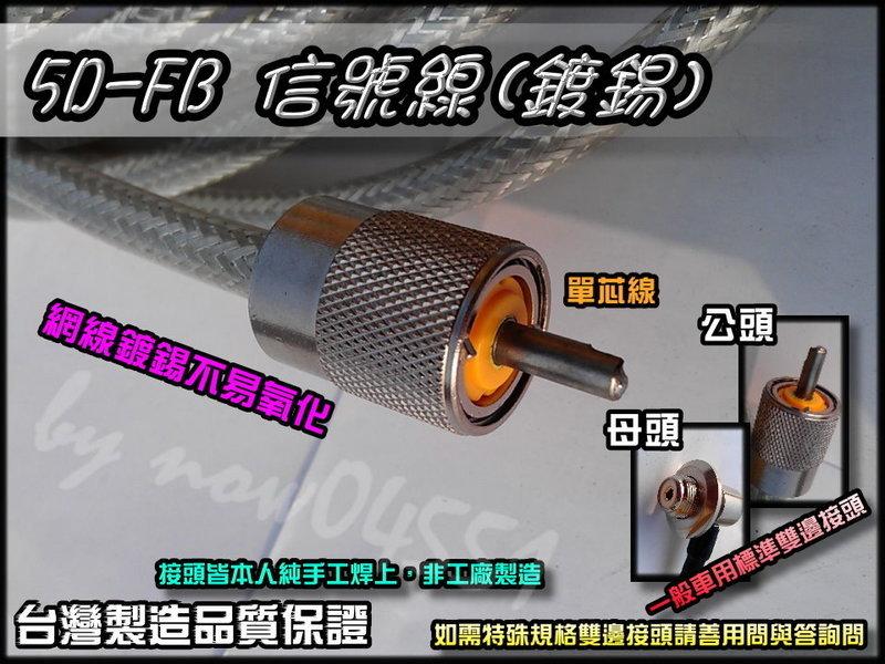 【Focus無線電精品】5D-FB 訊號線材 純手工焊接 (一米100元) -- 5DFB信號線 