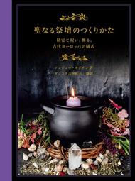 9784766135145 聖壇的製作方法聖なる祭壇のつくりかた