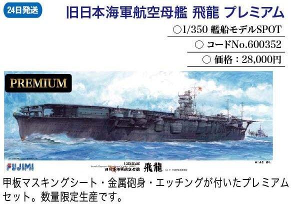 FUJIMI 1/350 日本海軍航空母艦