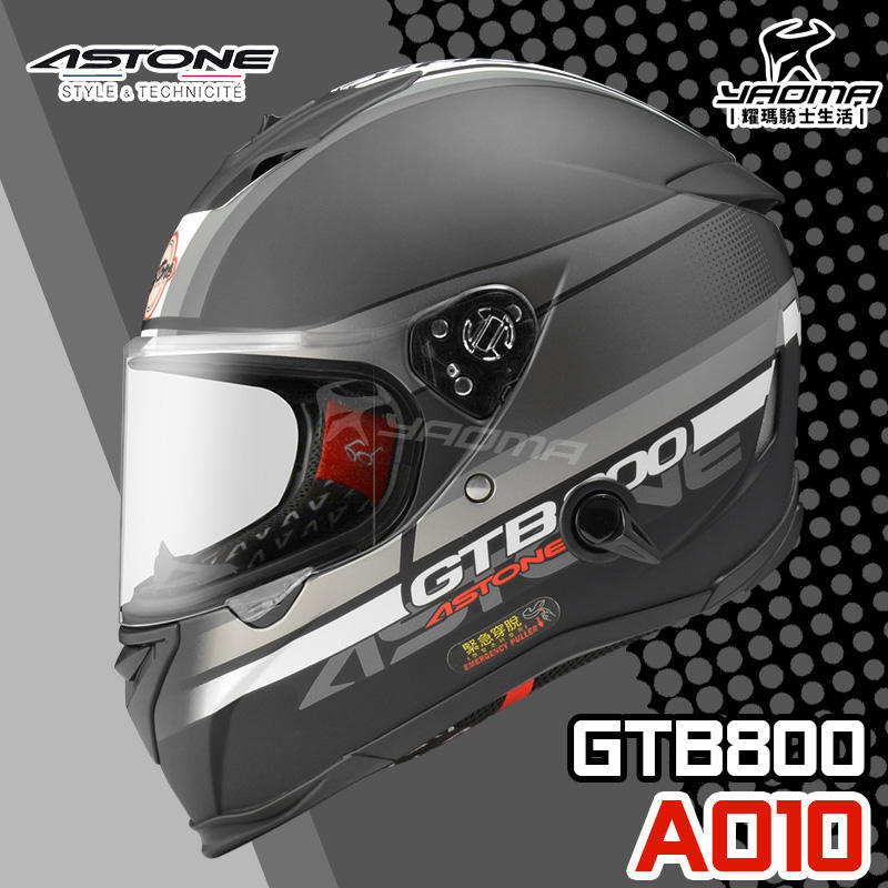 贈好禮 ASTONE 安全帽 GTB800 AO10 消光黑銀 內鏡 雙D扣 內襯可拆 E.Q.R.S 全罩帽 耀瑪台中