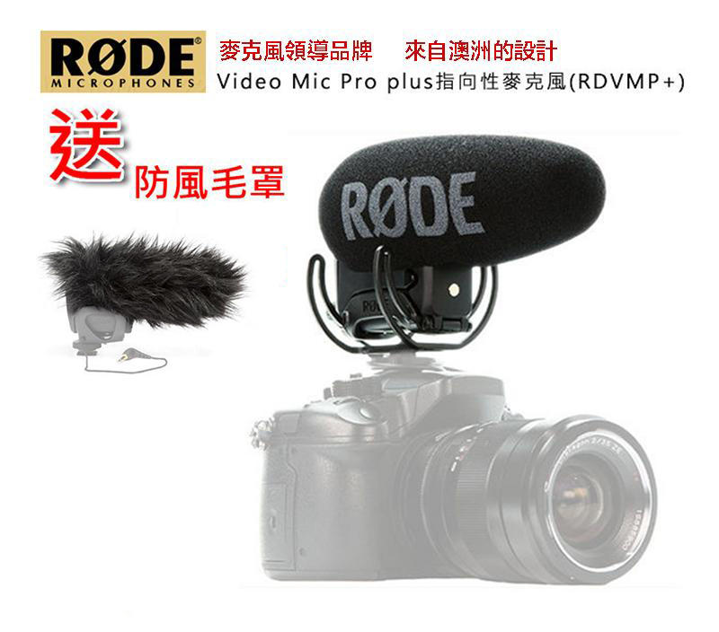 虹華數位 ㊣ 現貨 送原廠防風毛套 RODE VMP+ VideoMic Pro Plus 指向性相機收音麥克風 錄音